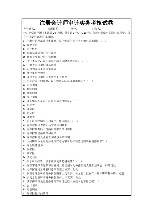 注册会计师审计实务考核试卷