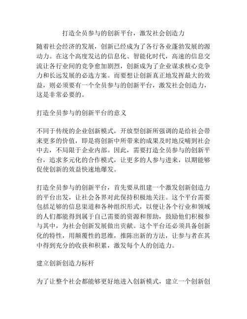 打造全员参与的创新平台,激发社会创造力