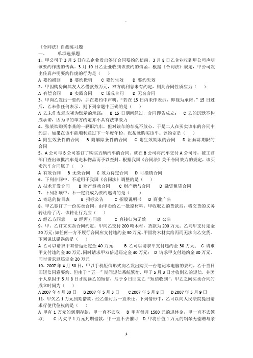 《合同法》自测练习题