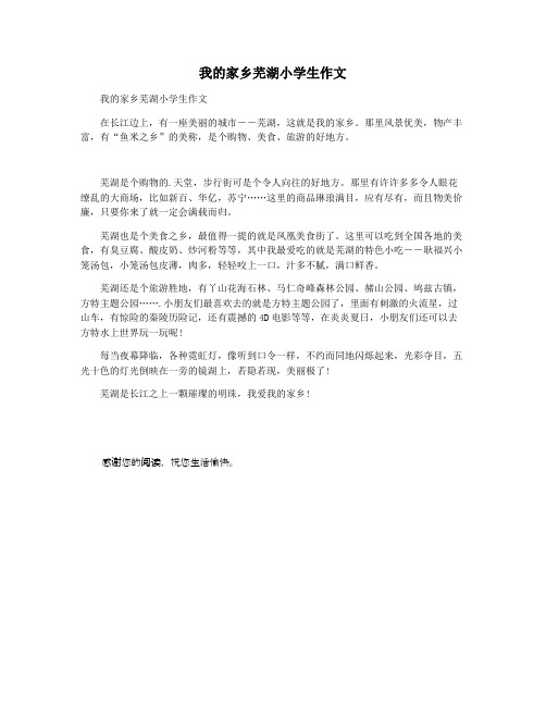 我的家乡芜湖小学生作文