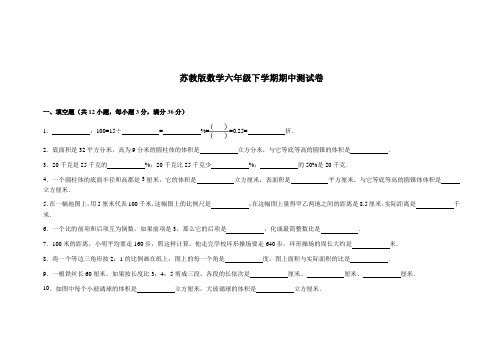 苏教版六年级数学下册期中测试卷