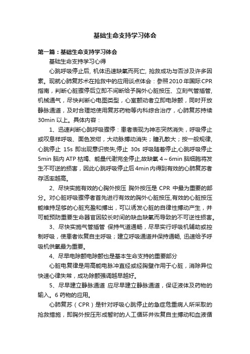 基础生命支持学习体会