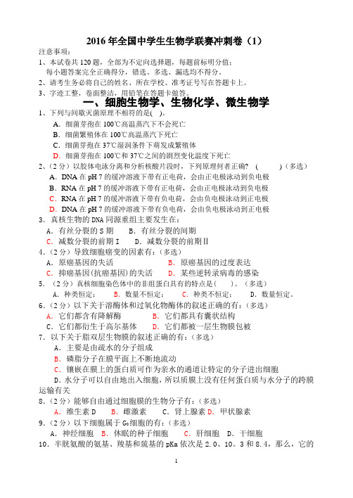 2016生物竞赛冲刺卷(1)剖析