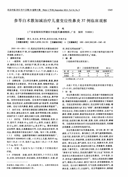 参苓白术散加减治疗儿童变应性鼻炎37例临床观察