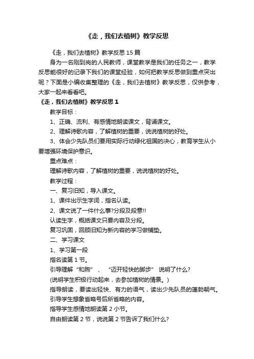 《走，我们去植树》教学反思15篇