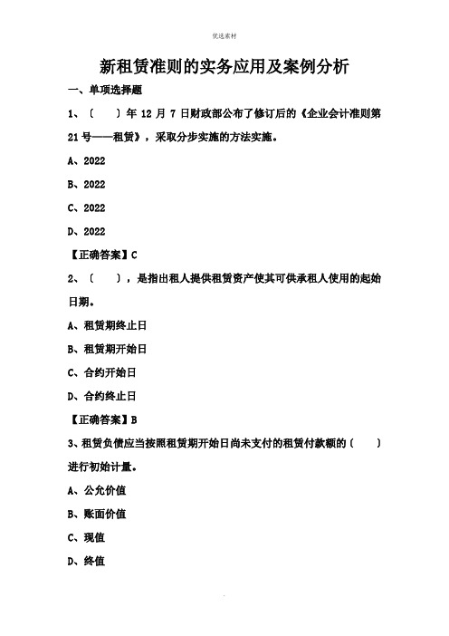 新租赁准则的实务应用及案例分析练习题及答案