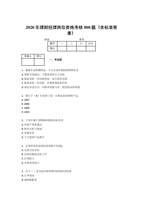 精编2020年理财经理岗位资格考试题库808题(含答案)