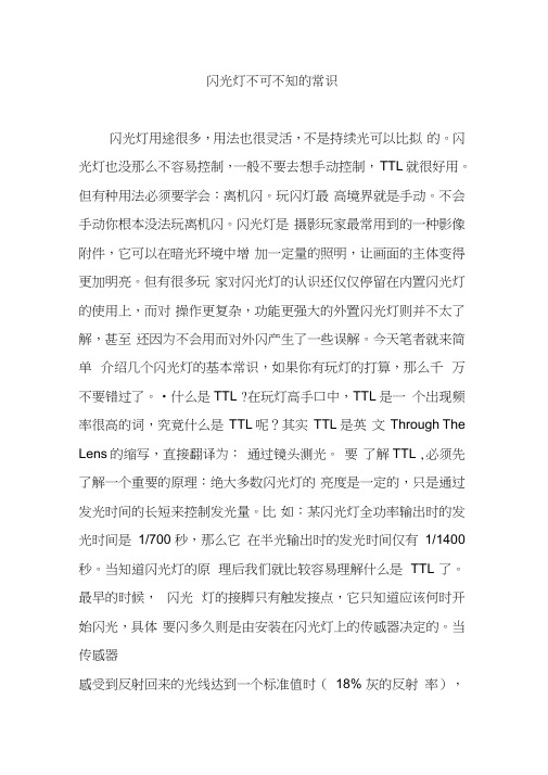 闪光灯不可不知的常识