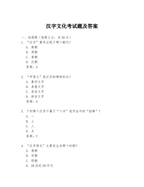 汉字文化考试题及答案