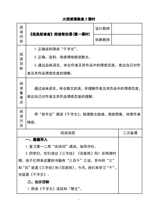 表格版小学语文课外大阅读《我是朗读者》教案2课时