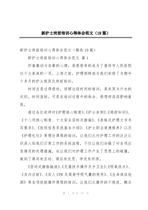新护士岗前培训心得体会范文(19篇)