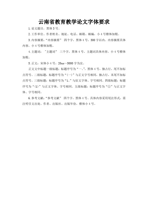 云南省教育教学论文字体要求