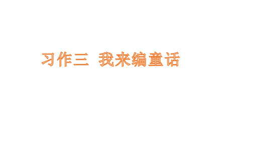 新部编版语文三年级上册习作：我来编童话(课件)