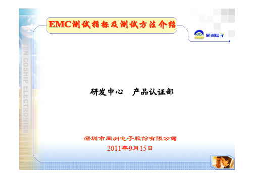 EMC测试指标及测试方法介绍