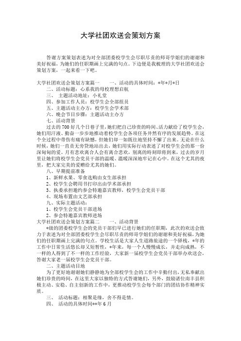 大学社团欢送会策划方案