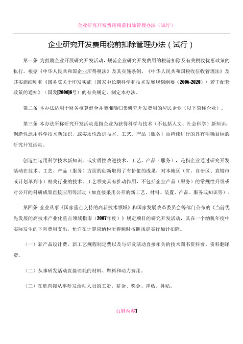 企业研究开发费用税前扣除管理办法试行