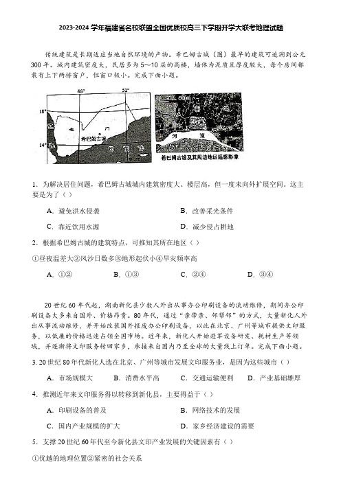 2023-2024学年福建省名校联盟全国优质校高三下学期开学大联考地理试题