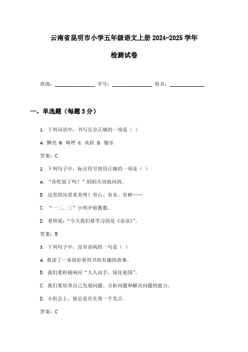 云南省昆明市小学五年级语文上册2024-2025学年检测试卷及答案