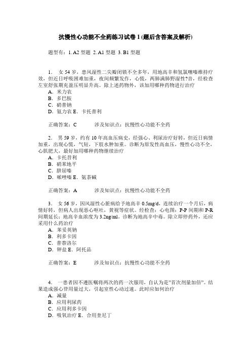 抗慢性心功能不全药练习试卷1(题后含答案及解析)