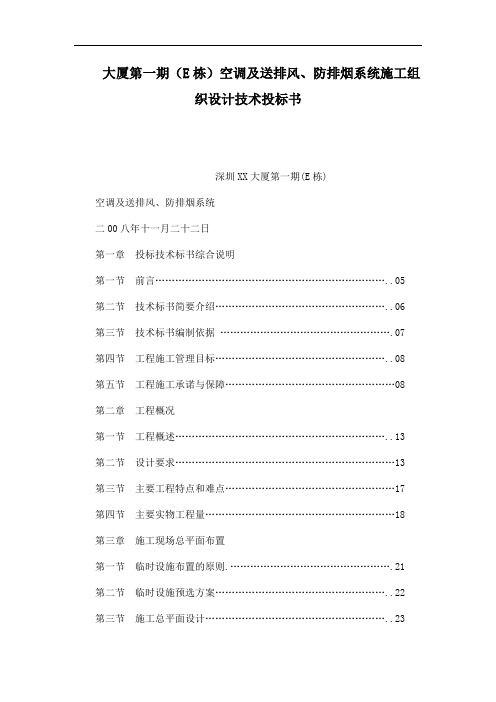 大厦第一期(E栋)空调及送排风、防排烟系统施工组织设计技术投标书