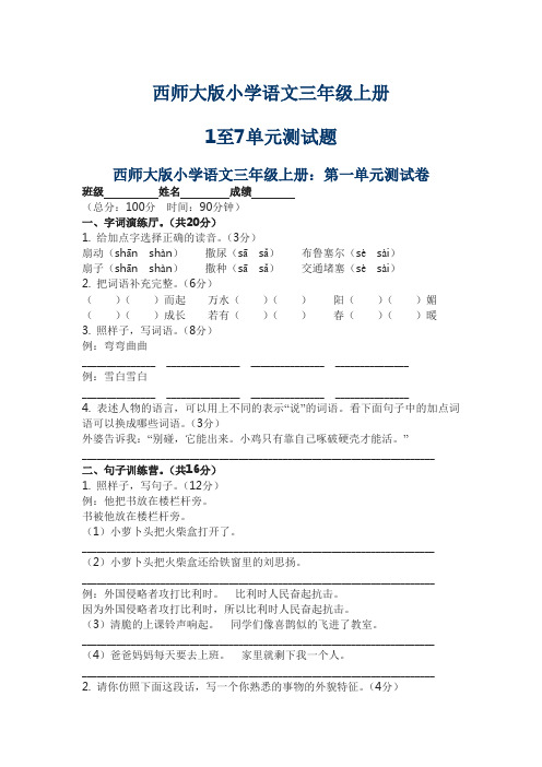 西师大版小学语文三年级上册1至7单元测试题