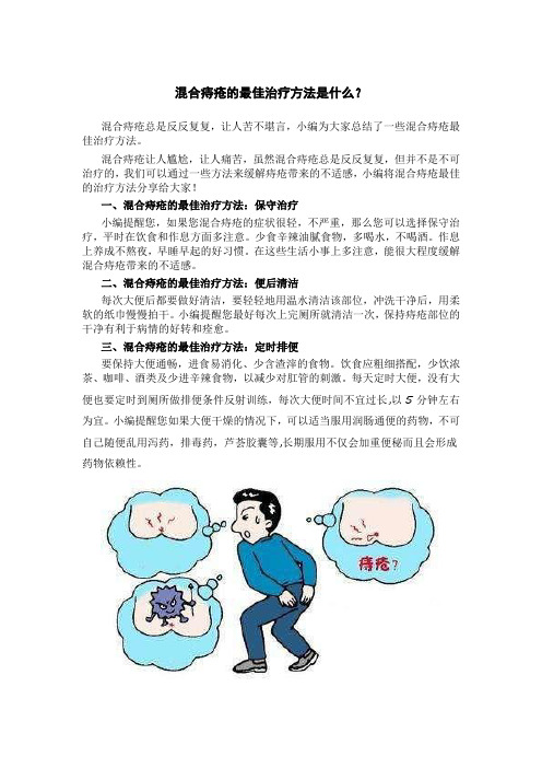 混合痔疮的最佳治疗方法是什么