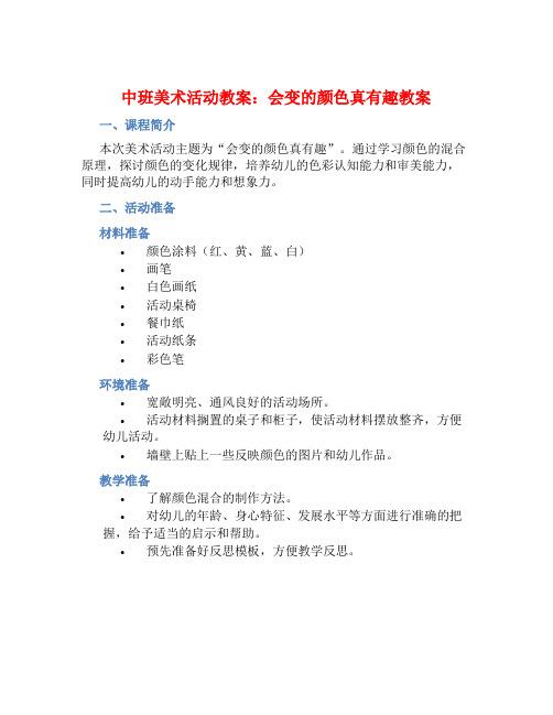 中班美术活动教案：会变的颜色真有趣教案(附教学反思)