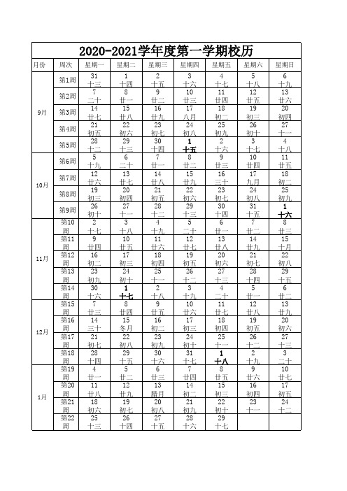 2020-2021学年度秋季校历表