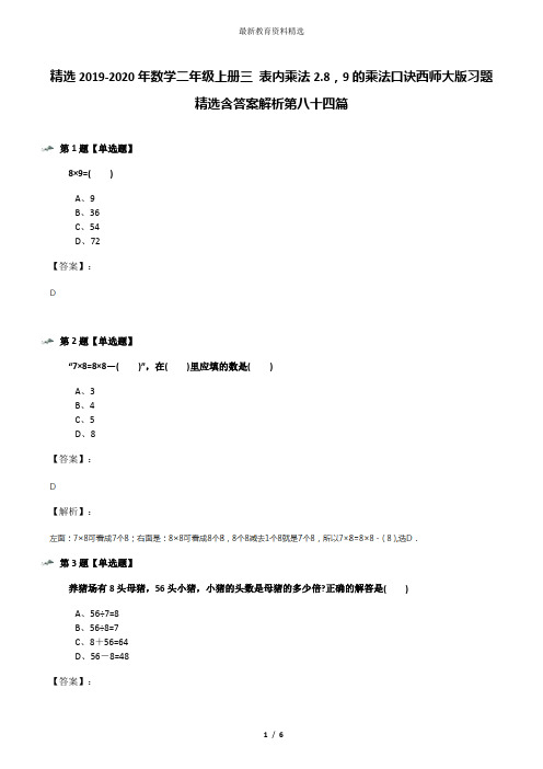 精选2019-2020年数学二年级上册三 表内乘法2.8,9的乘法口诀西师大版习题精选含答案解析第八十四篇