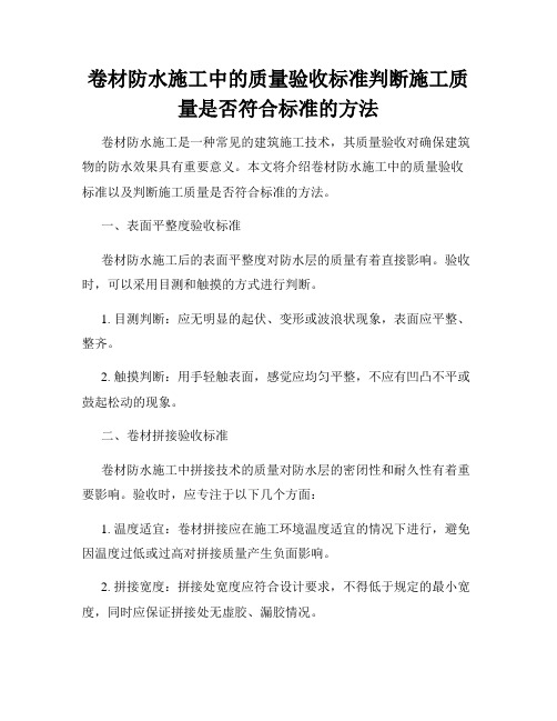 卷材防水施工中的质量验收标准判断施工质量是否符合标准的方法