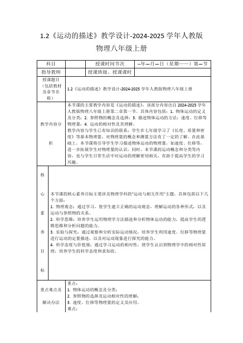 1.2《运动的描述》教学设计-2024-2025学年人教版物理八年级上册