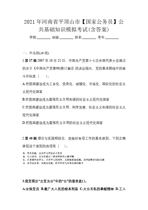 2021年河南省平顶山市【国家公务员】公共基础知识模拟考试(含答案)