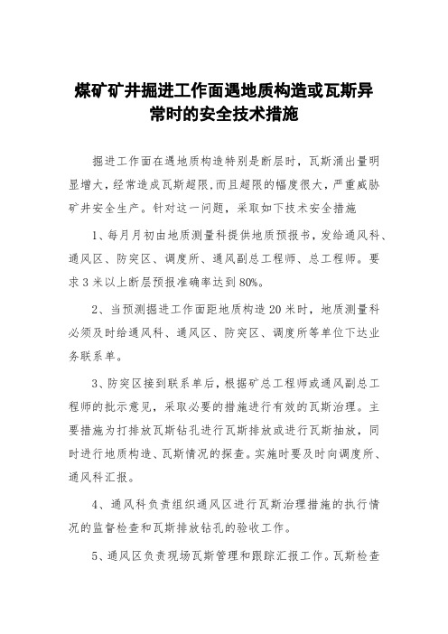 煤矿矿井掘进工作面遇地质构造或瓦斯异常时的安全技术措施