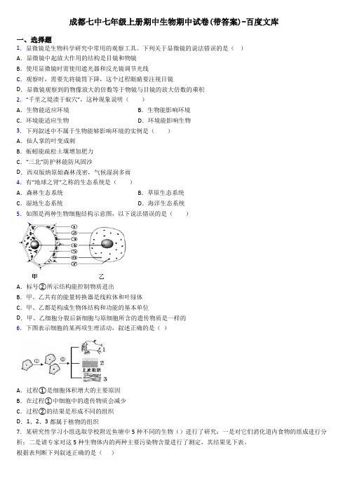 成都七中七年级上册期中生物期中试卷(带答案)-百度文库