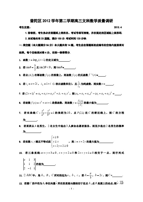 普陀区2012学年第二学期高三文科数学质量调研