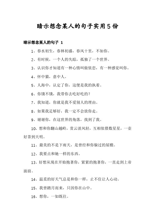 暗示想念某人的句子实用5份