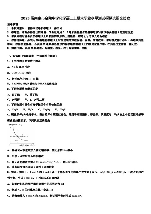 2025届南京市金陵中学化学高二上期末学业水平测试模拟试题含答案