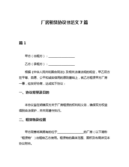 厂房租赁协议书范文7篇