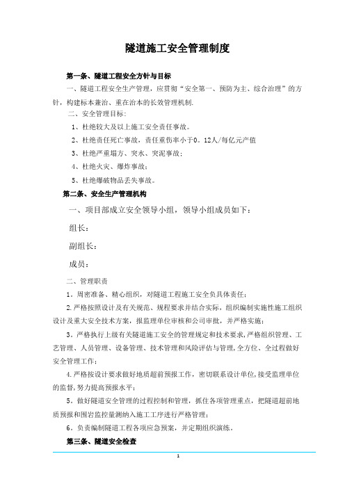 隧道施工安全管理制度