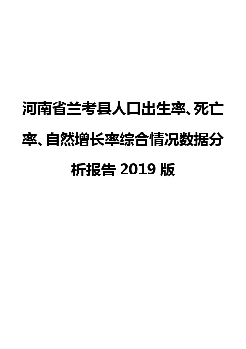 河南省兰考县人口出生率、死亡率、自然增长率综合情况数据分析报告2019版