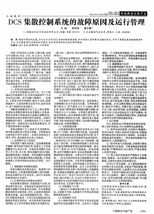 DCS集散控制系统的故障原因及运行管理