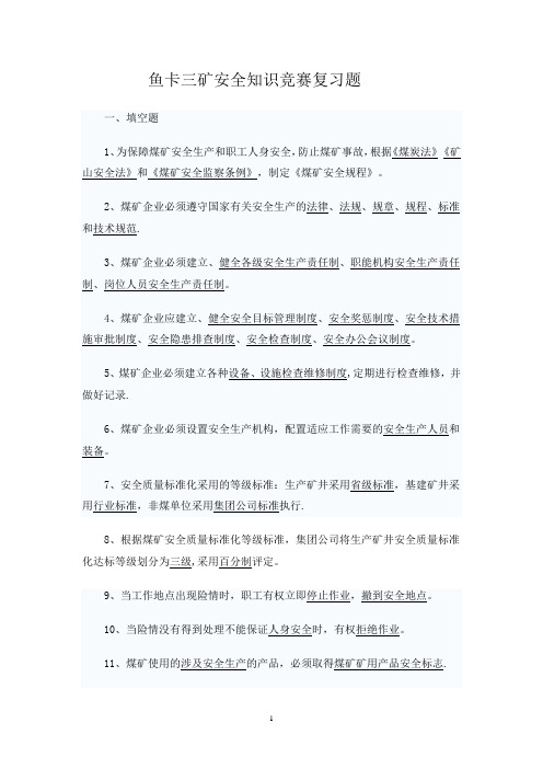 在建矿井安全月安全质量活动试题复习题带答案