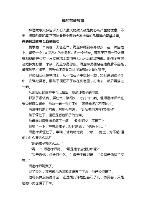 禅的智慧故事