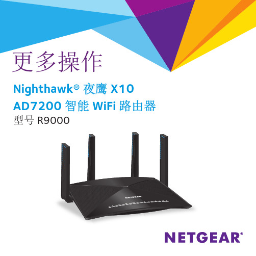 夜鹰X10 AD7200 智能WiFi 路由器 型号R9000 用户指南说明书