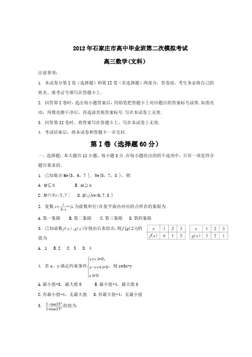 石家庄二模文科数学试题和答案