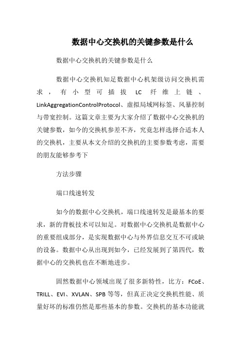 数据中心交换机的关键参数是什么