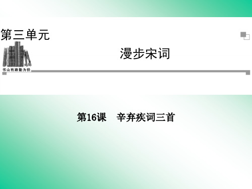 名师精编--辛弃疾词三首 课件(粤教版选修1《唐诗宋词元散曲选读》))