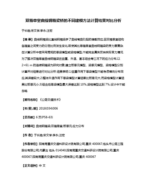 双箱单室曲线钢箱梁桥的不同建模方法计算结果对比分析