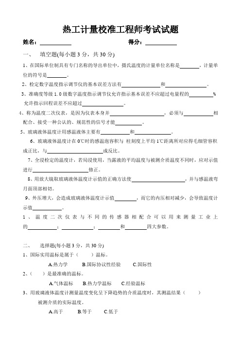 热工计量校准工程师考试试题