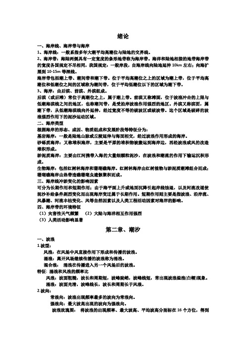 海岸工程学复习资料